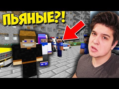 Видео: ПЬЯНЫХ СТУДЕНТОВ АРЕСТОВАЛА ПОЛИЦИЯ В МАЙНКРАФТ | ВЫЖИВАНИЕ СТУДЕНТА В MINECRAFT