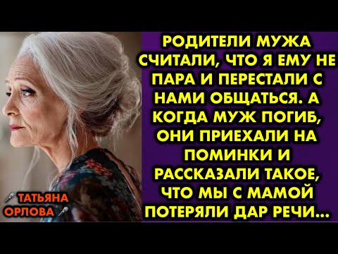 Видео: Родители мужа считали, что я ему не пара и перестали с нами общаться. А когда муж погиб они приехали