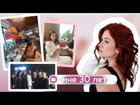 Видео: МОИ 30 ЛЕТ /КАК ПРАЗДНОВАЛИ / ЦВЕТНИК И СТРИПТИЗ