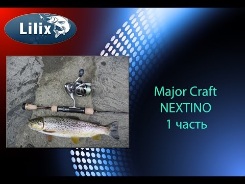 Видео: Major Craft NEXTINO 1 часть