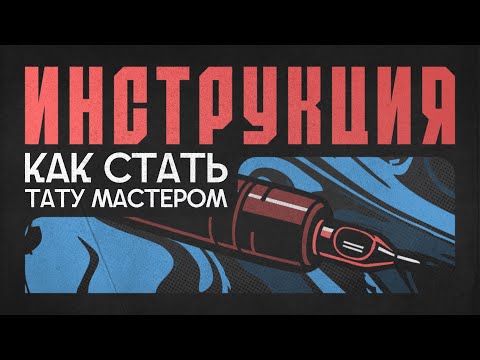 Видео: КАК СТАТЬ ТАТУ-МАСТЕРОМ В 2025-2026 ГОДУ