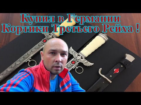 Видео: Купил в Германии Кортики Третьего Рейха !
