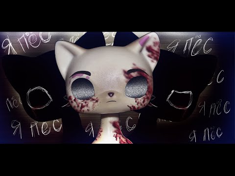 Видео: LPS MV - Пёс. | читани описание.