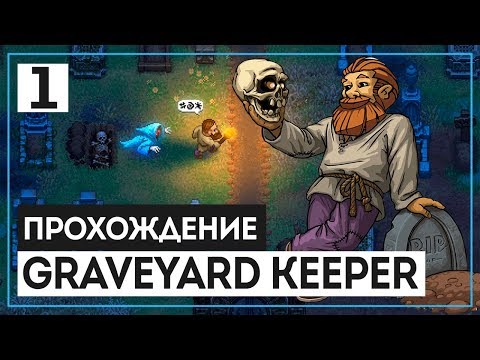 Видео: Graveyard Keeper #1 - Гробовщик от бога. Самая уютная игра середины 2018