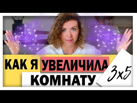 Видео: Как зрительно увеличить комнату?