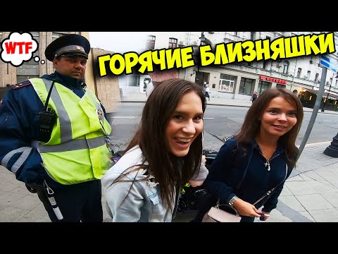 Видео: ПРОКАТИЛИ БЛИЗНЯШЕК! ДПС В ШОКЕ! Отжался КАК ДАВИДЫЧ!