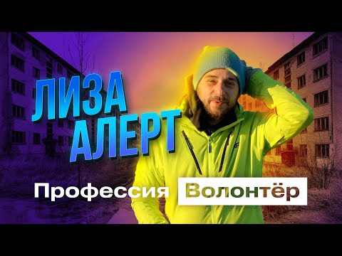 Видео: Поиск пропавших людей / Профессия волонтёр