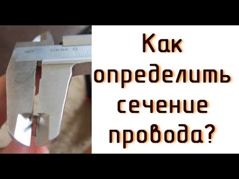 Видео: Как определить сечение для многопроволочного провода.