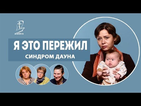 Видео: У меня родился ребенок с синдромом Дауна