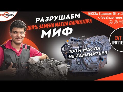 Видео: Разрушаем Миф о 100% замене масла в вариаторе