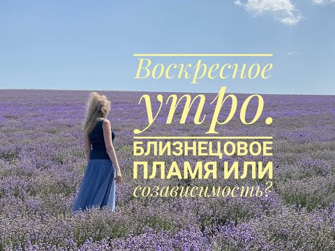 Видео: Воскресное утро. Близнецовое пламя или созависимость?