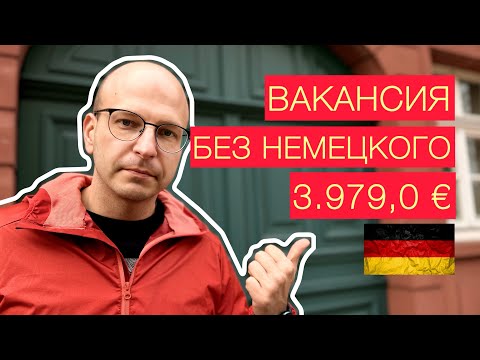 Видео: Работа в Германии. Свежая вакансия. Без Немецкого. Высокая зарплата