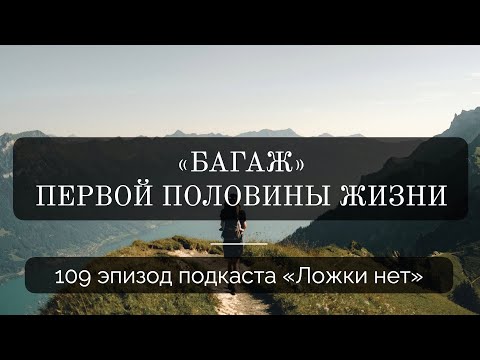 Видео: 109. Багаж первой половины жизни