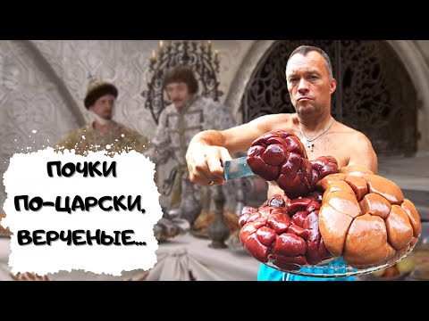 Видео: Самый правильный способ приготовления говяжьих почек по-царски #мужчина_готовит