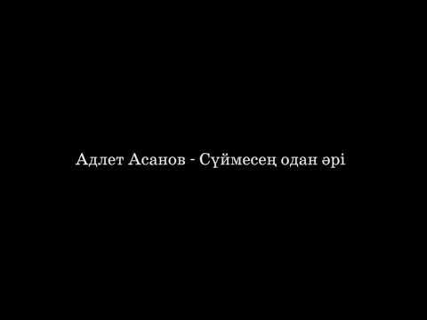 Видео: Адлет Асанов  Ең соңғы өтінішім үйлену тойыма келші  (3 серия)