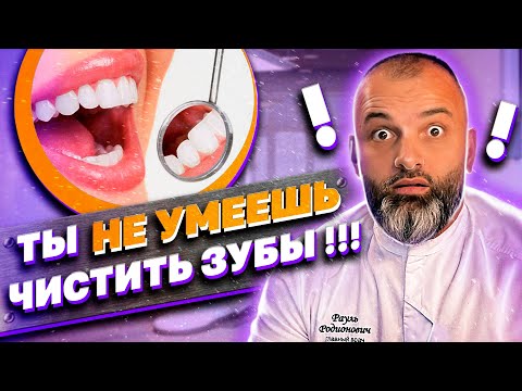 Видео: КАК ПРАВИЛЬНО ЧИСТИТЬ ЗУБЫ!? ГИГИЕНА ПОЛОСТИ РТА. Доктор Рауль