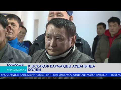 Видео: Қ.ЫСҚАҚОВ ҚАРМАҚШЫ АУДАНЫНДА БОЛДЫ