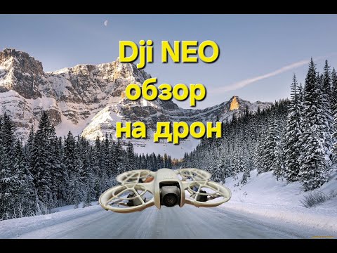 Видео: Dji NEO - мой обзор