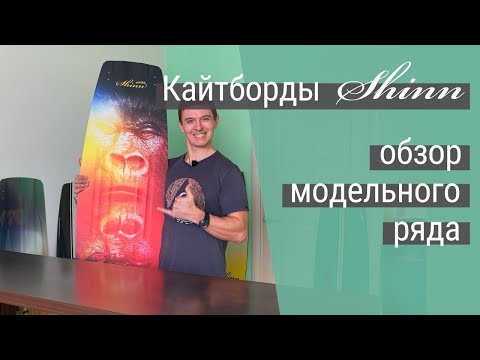 Видео: Кайтборды Shinn - гид по выбору модели и размера