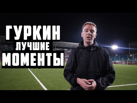 Видео: ЛЁША ГУРКИН - ЛУЧШИЕ МОМЕНТЫ #3