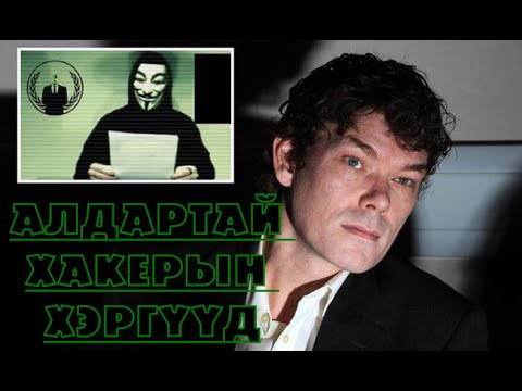 Видео: Түүхэн дэх хамгийн алдартай хакерууд