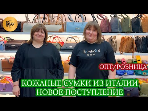 Видео: ИТАЛЬЯНСКИЕ СУМКИ У ХАМИДА И ЯРОСЛАВЫ❤️ НОВИНКИ УЖЕ В ПРОДАЖЕ😎 ОПТ РОЗНИЦА🥰 ТК Садовод. Москва