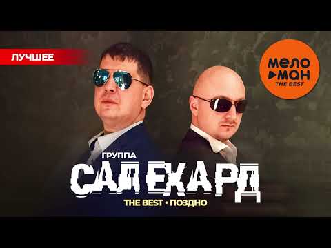 Видео: ГРУППА САЛЕХАРД - THE BEST - ПОЗДНО (ЛУЧШЕЕ) @MELOMAN-THE-BEST-UMG