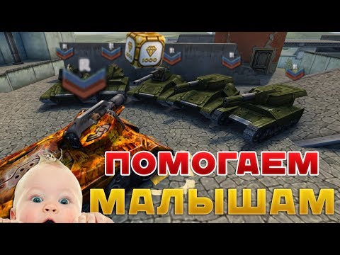 Видео: ТАНКИ ОНЛАЙН l Godmode_ON ПОМОГАЕТ МАЛЫШАМ l 10 ГОЛДОВ СЕРЖАНТАМ!