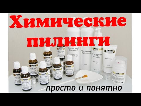 Видео: Химические пилинги Космотерос