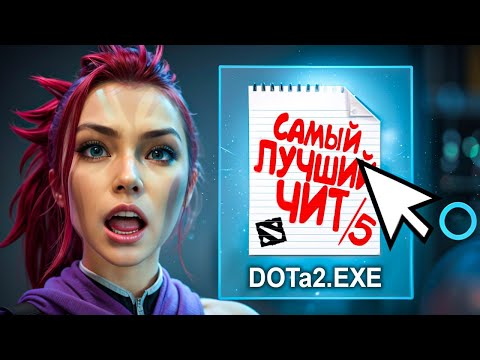 Видео: ЛУЧШЕ ЧИТА ДЛЯ ДОТЫ 2 — НЕТ! | UMBRELLA