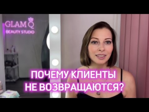 Видео: Почему КЛИЕНТЫ НЕ ВОЗВРАЩАЮТСЯ?