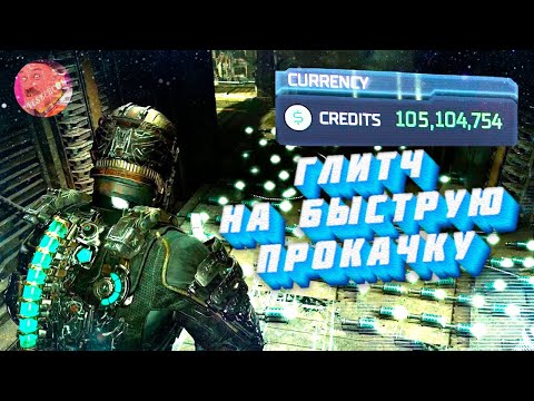 Видео: КРУТОЙ ГЛИТЧ НА БЫСТРУЮ ПРОКАЧКУ В DEAD SPACE REMAKE | ГЛИТЧ НА БЕСКОНЕЧНЫЕ ДЕНЬГИ 😎