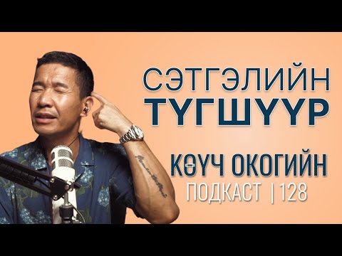 Видео: Сэтгэлийн зовнил, түгшүүр | Coach Oko PODCAST