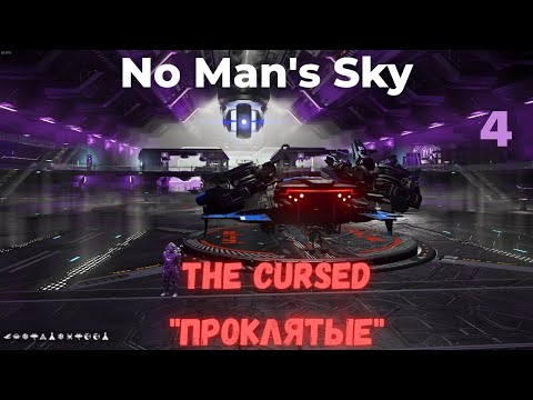 Видео: No Man's Sky (NMS) Экспедиция 16: ПРОКЛЯТЫЕ! Фаза 4 часть 2/The Cursed Phase 4