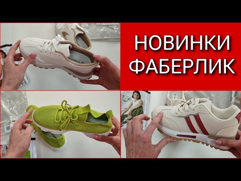 Видео: Обувь и Сумки ФАБЕРЛИК. НОВИНКИ. Часть 1