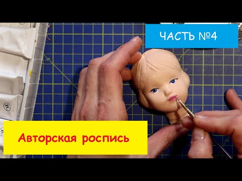 Видео: Ватная игрушка. Часть №4. Авторская роспись личика игрушки из ваты. #ВатнаяИгрушка