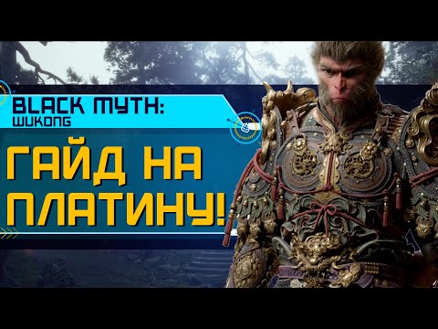 Видео: ПЛАТИНА у Black Myth:Wukong менше ніж ЗА ТИЖДЕНЬ з цим гайдом!