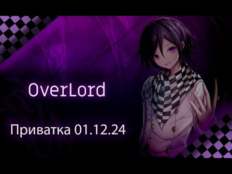 Видео: Приватка 01.12.24 | Интересует лишь «СЕЙЧАС»! | Кокичи Ома | OverLord