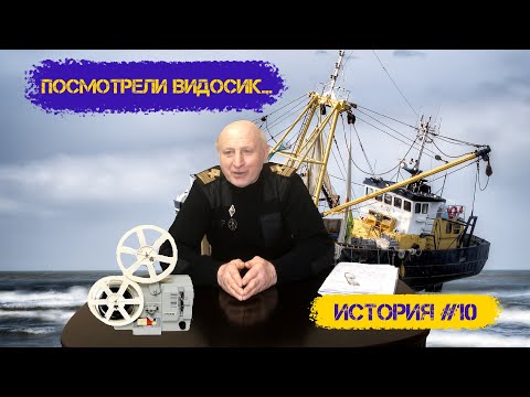 Видео: История #11 Посмотрели видосик ...