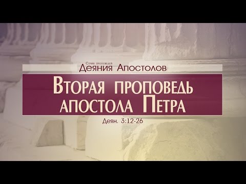 Видео: Проповедь: "Деяния Апостолов: 13. Вторая проповедь апостола Петра" (Алексей Коломийцев)