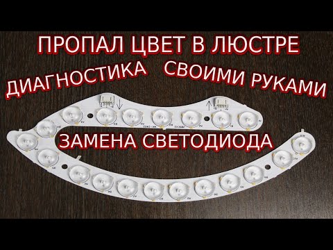 Видео: Пропал один цвет в светодиодной люстре. Замена светодиода.