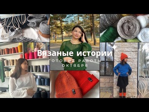 Видео: Вязаные истории 5/2025 ● Готовые работы октября ● Планы на ноябрь