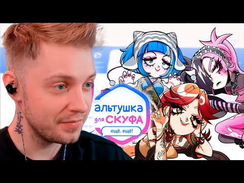 Видео: СТИНТ ИГРАЕТ В АЛЬТУШКА ДЛЯ СКУФА #2 | ВСЕ КОНЦОВКИ