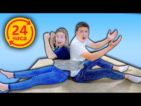 Видео: 24 ЧАСА ПРИВЯЗАНЫ ДРУГ К ДРУГУ! 100 СЛОЕВ СКОТЧА ЧЕЛЛЕНДЖ!
