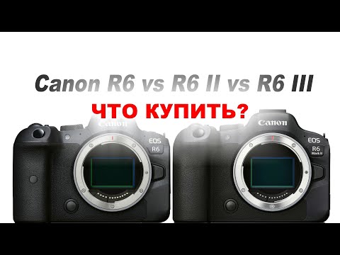 Видео: Canon EOS R6 или Canon EOS R6 mark II - ЧТО КУПИТЬ?