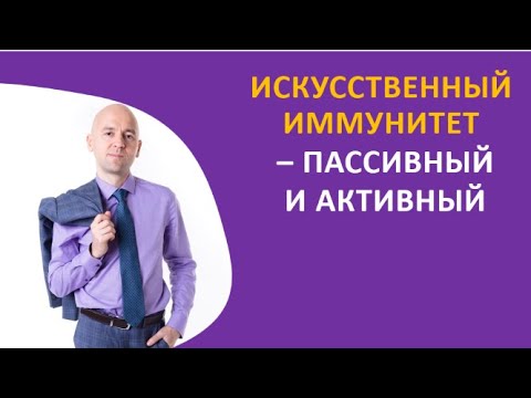Видео: 30.4 Искусственный иммунитет — пассивный и активный