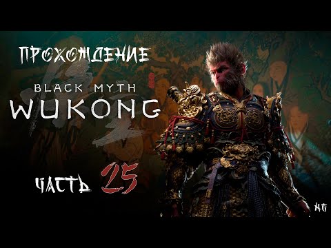 Видео: Прохождение Black Myth: Wukong - Часть 25