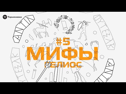 Видео: Глава 5. Гелиос // Подкаст «Мифы»