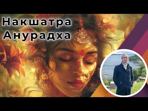 Видео: Накшатра Анурадха - Джйотиш