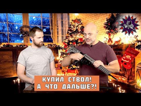 Видео: Оружие купил, а что делать дальше?
